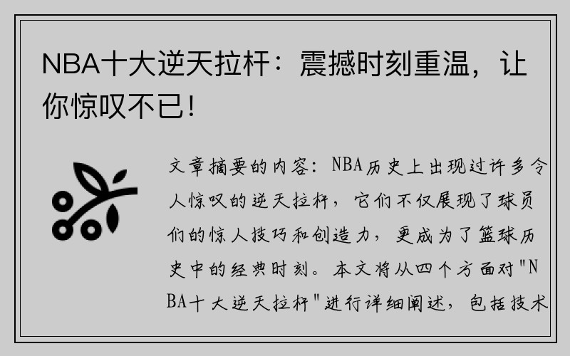 NBA十大逆天拉杆：震撼时刻重温，让你惊叹不已！