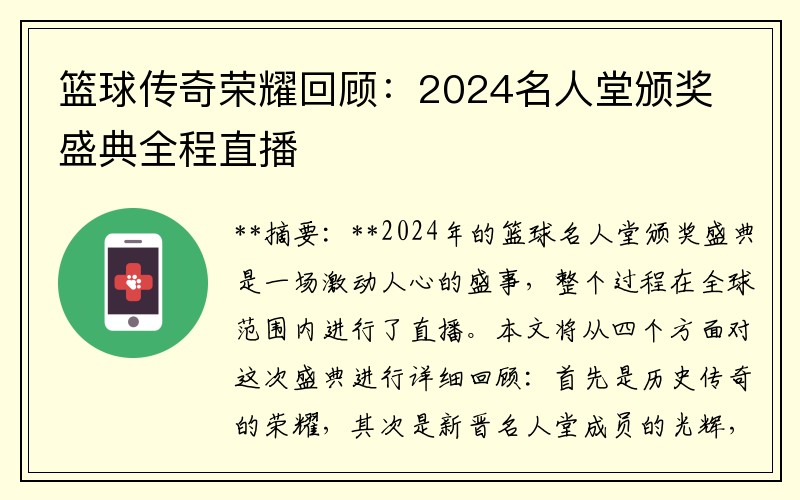 篮球传奇荣耀回顾：2024名人堂颁奖盛典全程直播