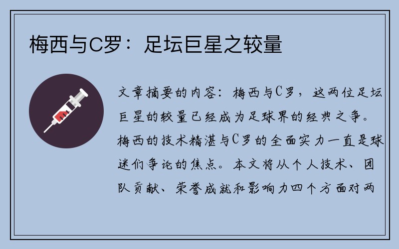 梅西与C罗：足坛巨星之较量