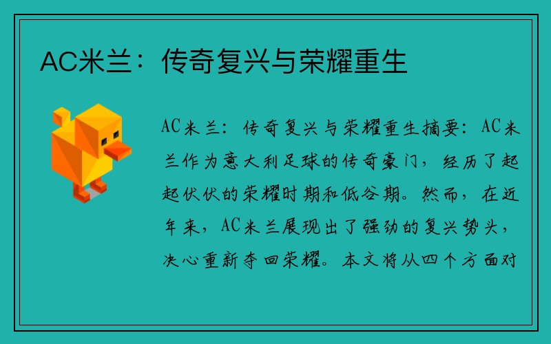 AC米兰：传奇复兴与荣耀重生