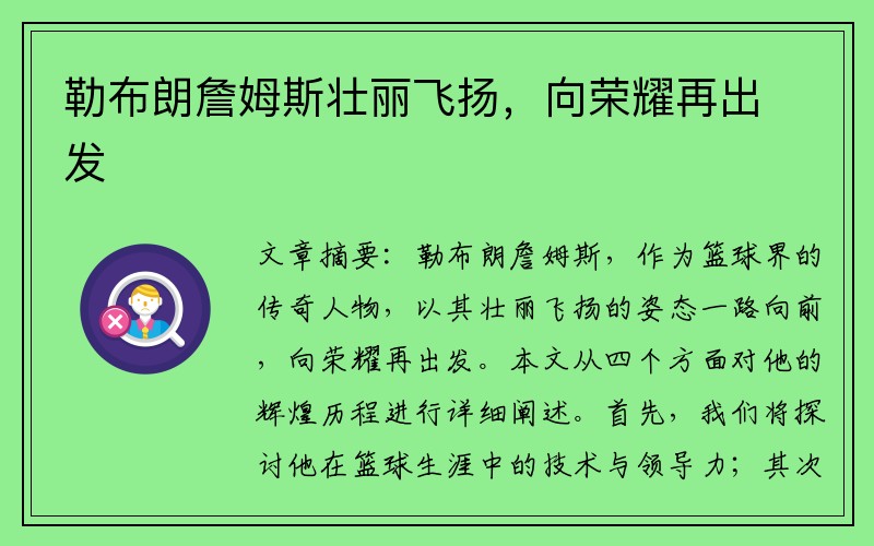 勒布朗詹姆斯壮丽飞扬，向荣耀再出发