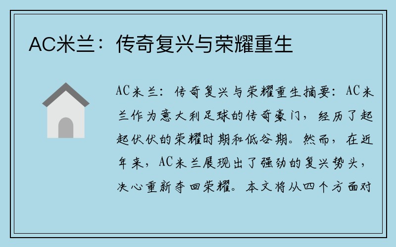AC米兰：传奇复兴与荣耀重生