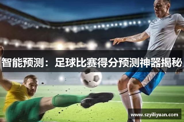 智能预测：足球比赛得分预测神器揭秘