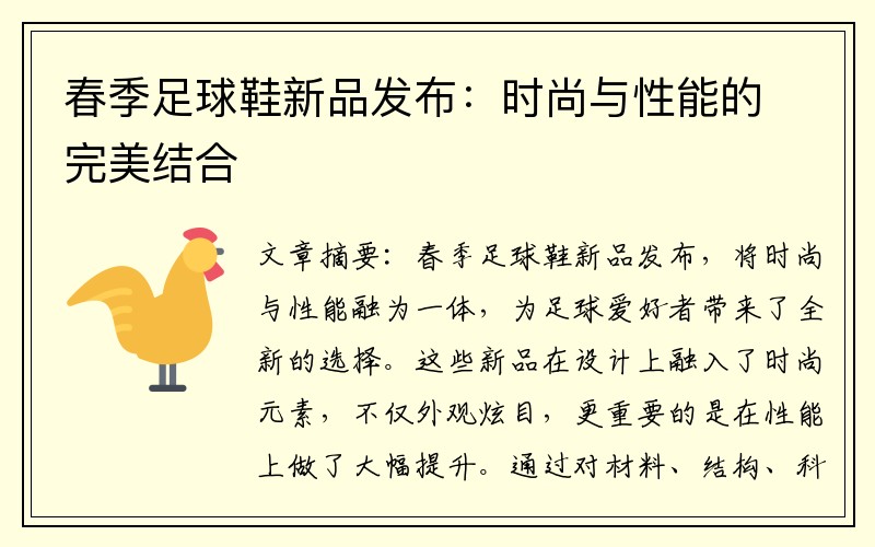 春季足球鞋新品发布：时尚与性能的完美结合