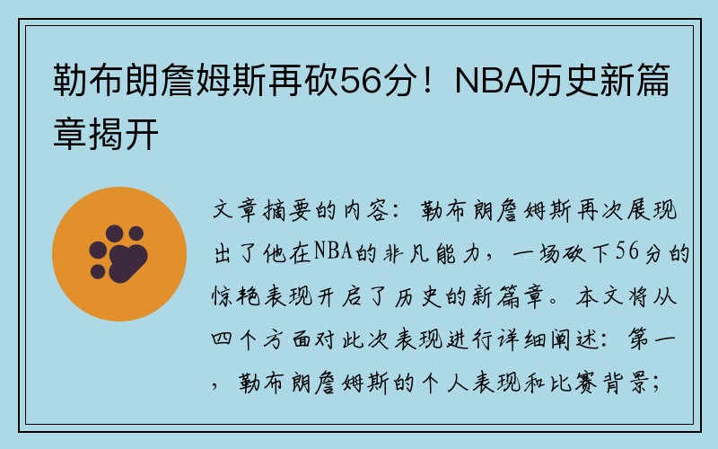 勒布朗詹姆斯再砍56分！NBA历史新篇章揭开