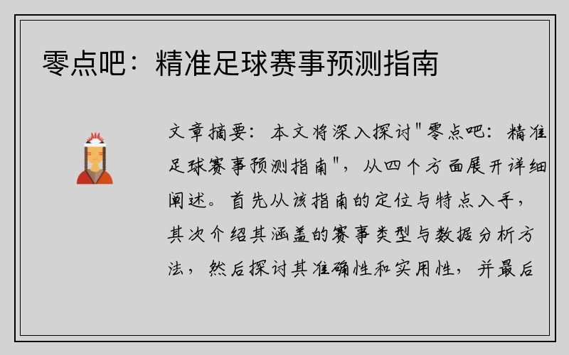 零点吧：精准足球赛事预测指南