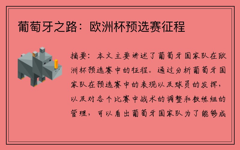 葡萄牙之路：欧洲杯预选赛征程