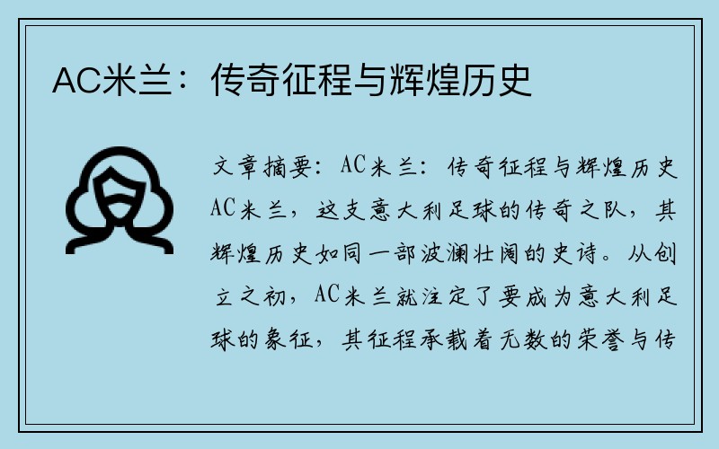 AC米兰：传奇征程与辉煌历史
