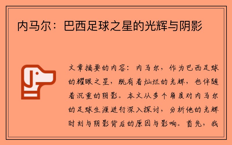 内马尔：巴西足球之星的光辉与阴影