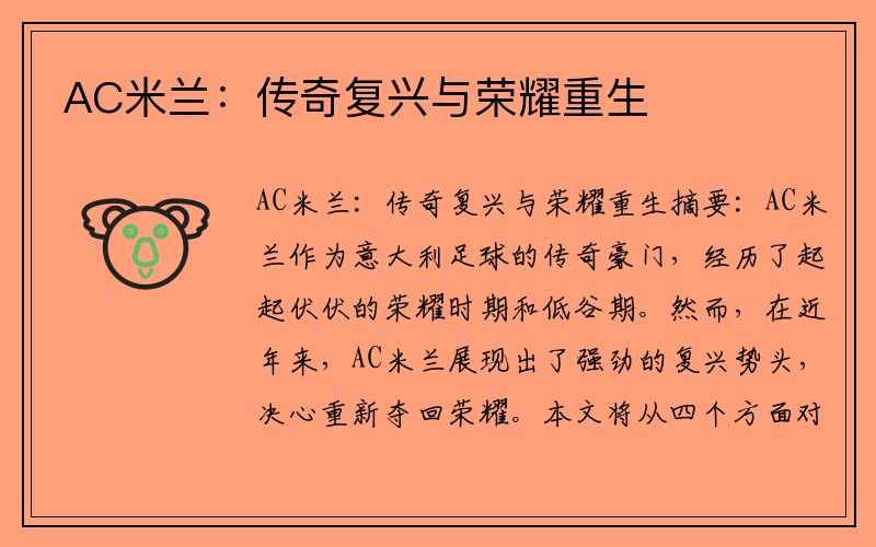AC米兰：传奇复兴与荣耀重生