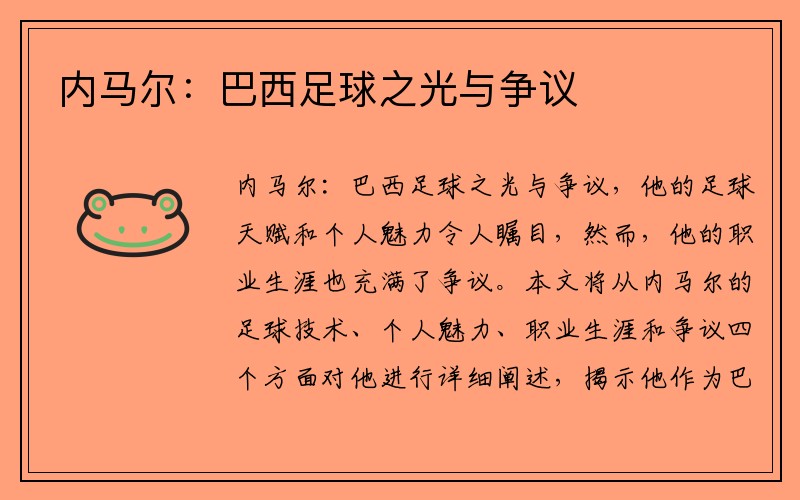 内马尔：巴西足球之光与争议