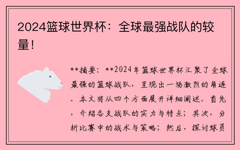 2024篮球世界杯：全球最强战队的较量！