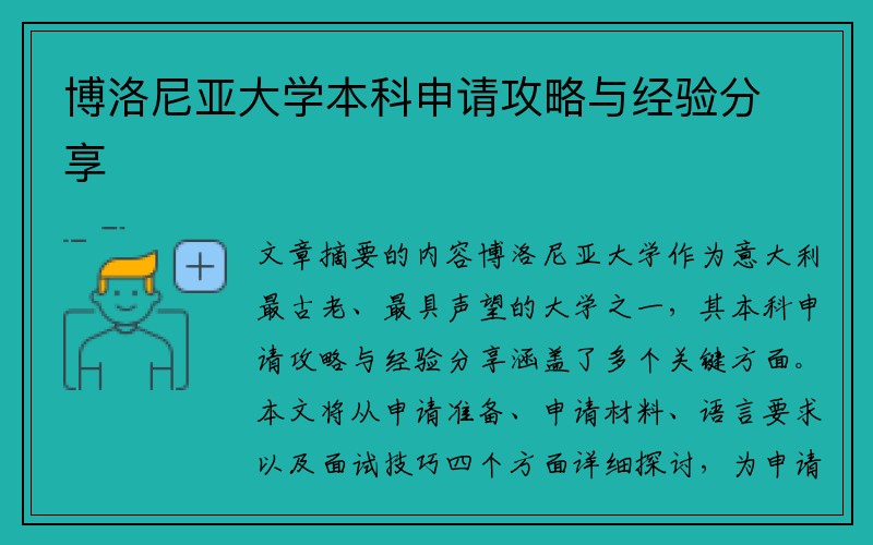 博洛尼亚大学本科申请攻略与经验分享
