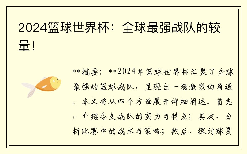 2024篮球世界杯：全球最强战队的较量！