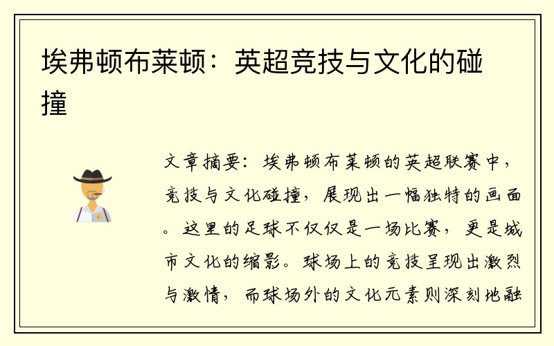 埃弗顿布莱顿：英超竞技与文化的碰撞