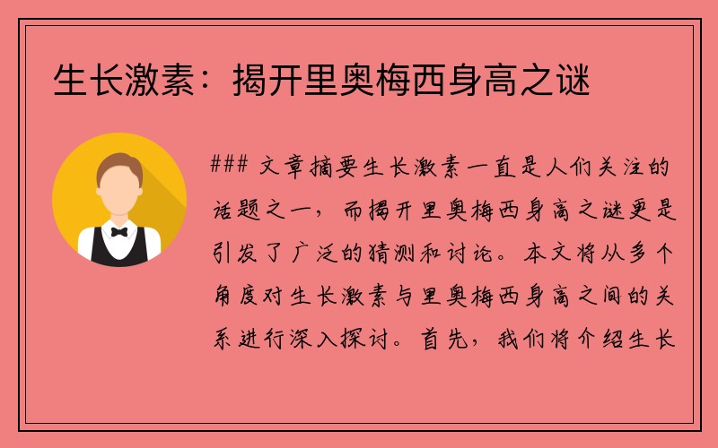 生长激素：揭开里奥梅西身高之谜
