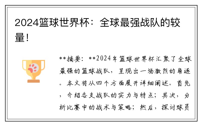 2024篮球世界杯：全球最强战队的较量！