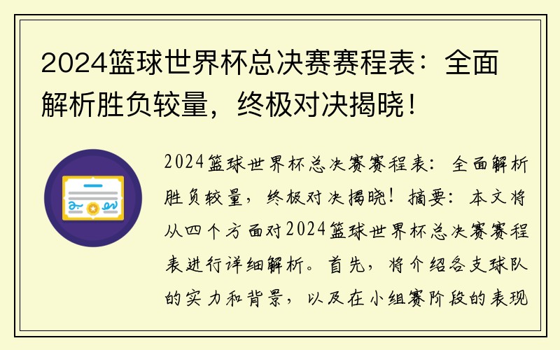 2024篮球世界杯总决赛赛程表：全面解析胜负较量，终极对决揭晓！