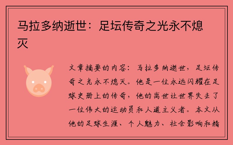 马拉多纳逝世：足坛传奇之光永不熄灭