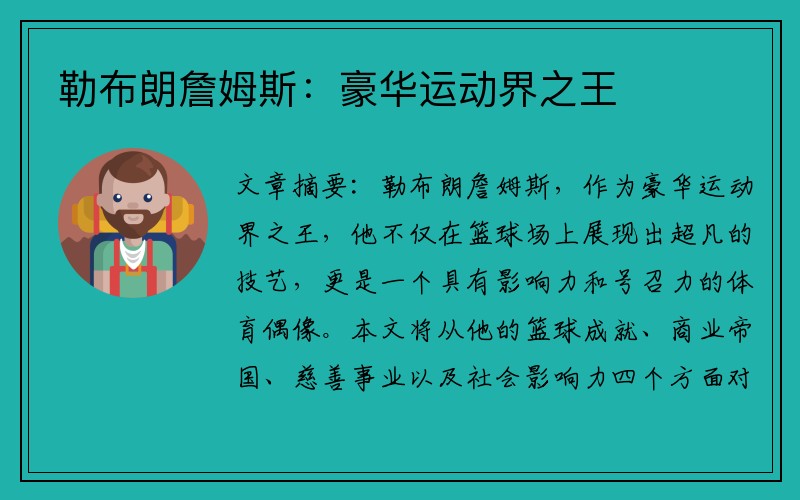 勒布朗詹姆斯：豪华运动界之王