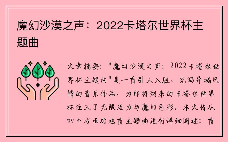 魔幻沙漠之声：2022卡塔尔世界杯主题曲