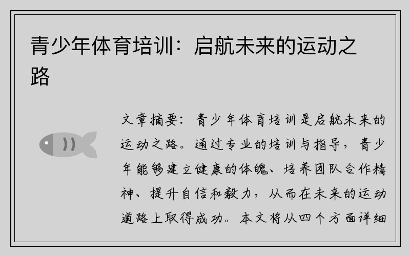 青少年体育培训：启航未来的运动之路