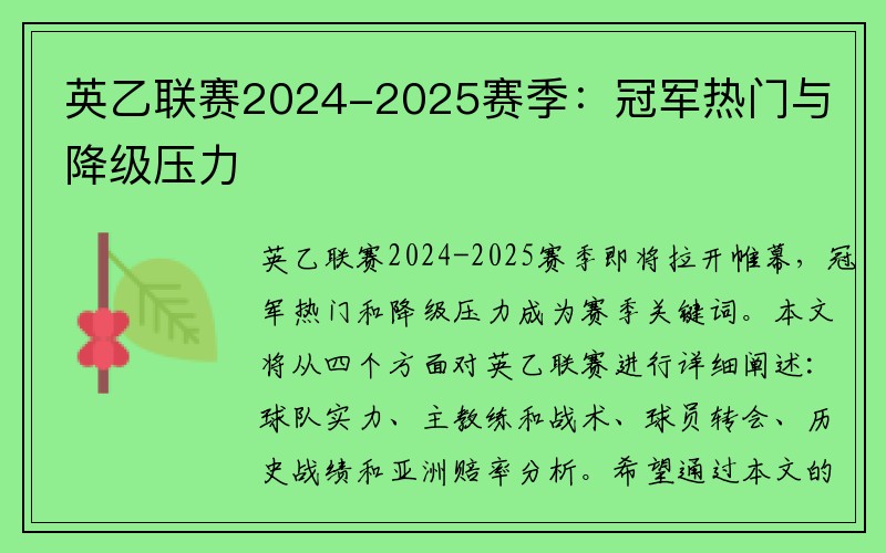 英乙联赛2024-2025赛季：冠军热门与降级压力