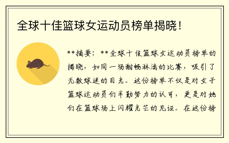 全球十佳篮球女运动员榜单揭晓！
