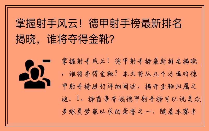 掌握射手风云！德甲射手榜最新排名揭晓，谁将夺得金靴？
