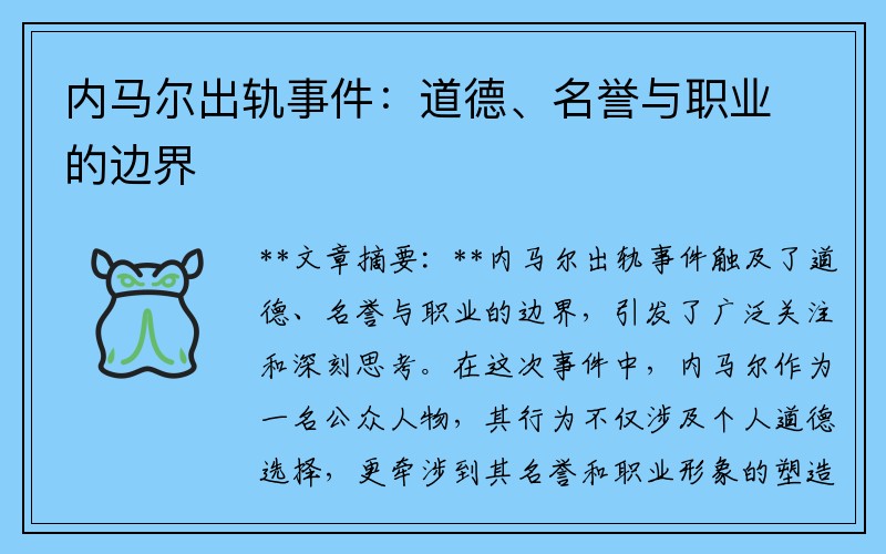 内马尔出轨事件：道德、名誉与职业的边界