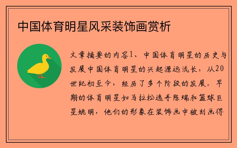 中国体育明星风采装饰画赏析