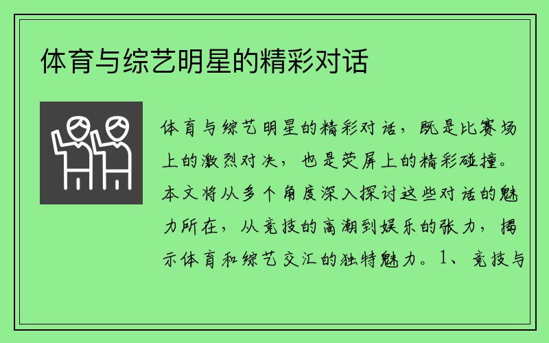 体育与综艺明星的精彩对话
