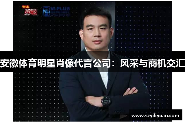 安徽体育明星肖像代言公司：风采与商机交汇