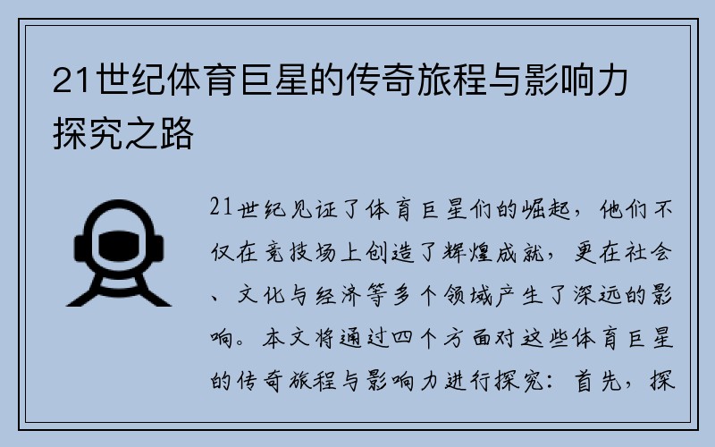 21世纪体育巨星的传奇旅程与影响力探究之路