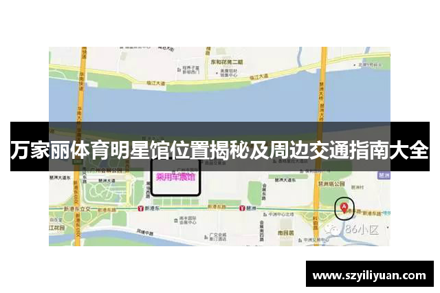 万家丽体育明星馆位置揭秘及周边交通指南大全