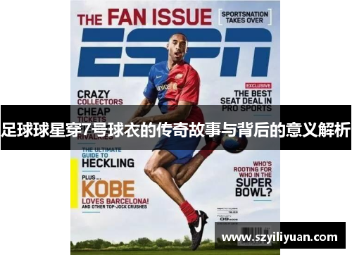 足球球星穿7号球衣的传奇故事与背后的意义解析