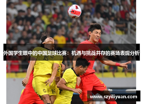 外国学生眼中的中国足球比赛：机遇与挑战并存的赛场表现分析