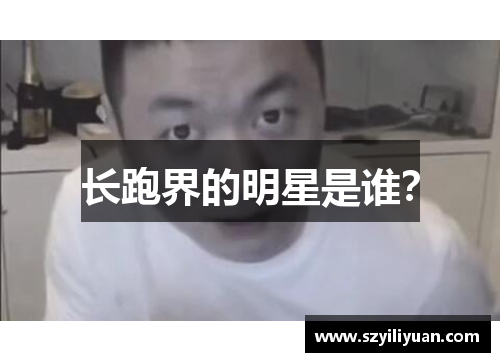 长跑界的明星是谁？
