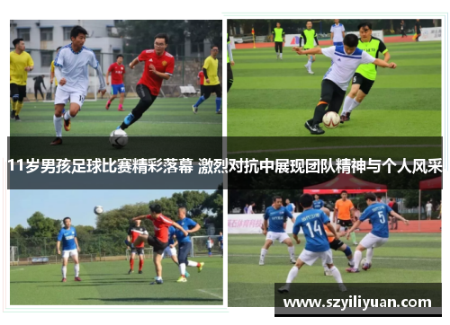 11岁男孩足球比赛精彩落幕 激烈对抗中展现团队精神与个人风采
