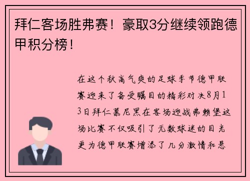 拜仁客场胜弗赛！豪取3分继续领跑德甲积分榜！