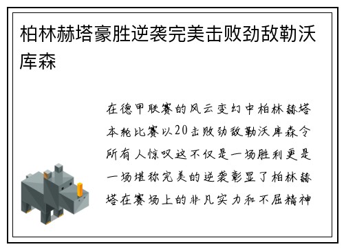 柏林赫塔豪胜逆袭完美击败劲敌勒沃库森