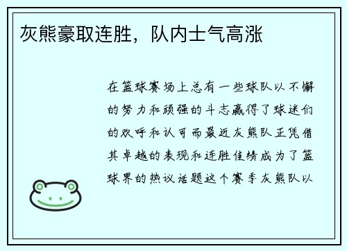灰熊豪取连胜，队内士气高涨
