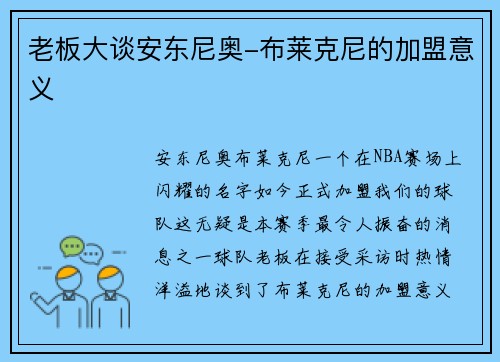 老板大谈安东尼奥-布莱克尼的加盟意义