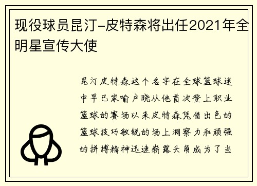 现役球员昆汀-皮特森将出任2021年全明星宣传大使