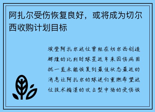 阿扎尔受伤恢复良好，或将成为切尔西收购计划目标