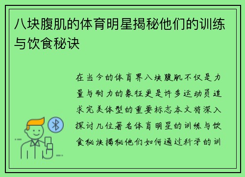 八块腹肌的体育明星揭秘他们的训练与饮食秘诀