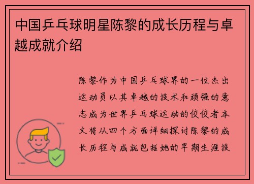 中国乒乓球明星陈黎的成长历程与卓越成就介绍