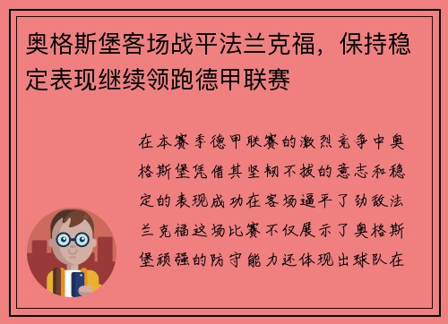 奥格斯堡客场战平法兰克福，保持稳定表现继续领跑德甲联赛