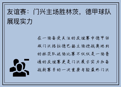 友谊赛：门兴主场胜林茨，德甲球队展现实力