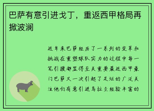 巴萨有意引进戈丁，重返西甲格局再掀波澜